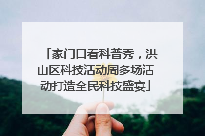 家门口看科普秀，洪山区科技活动周多场活动打造全民科技盛宴