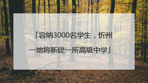 容纳3000名学生，忻州一地将新建一所高级中学