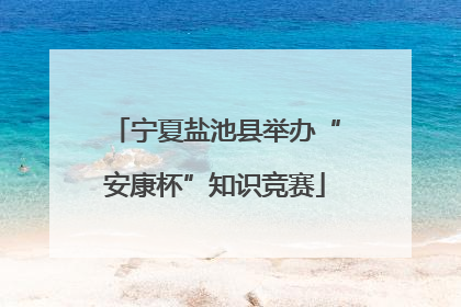 宁夏盐池县举办“安康杯”知识竞赛