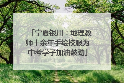 宁夏银川：地理教师十余年手绘校服为中考学子加油鼓劲