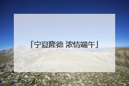 宁夏隆德 浓情端午