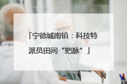 宁德城南镇：科技特派员田间“把脉”
