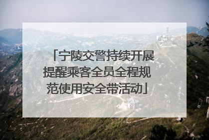 宁陵交警持续开展提醒乘客全员全程规范使用安全带活动