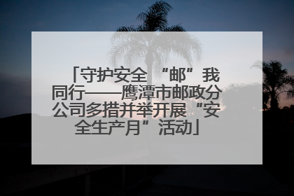 守护安全 “邮”我同行——鹰潭市邮政分公司多措并举开展“安全生产月”活动