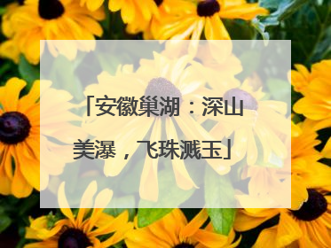 安徽巢湖：深山美瀑，飞珠溅玉