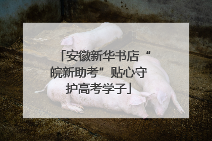 安徽新华书店“皖新助考”贴心守护高考学子