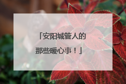 安阳城管人的那些暖心事！