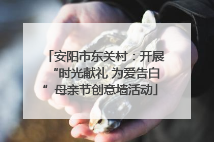 安阳市东关村：开展“时光献礼 为爱告白”母亲节创意墙活动