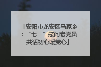 安阳市龙安区马家乡：“七一”慰问老党员 共话初心暖党心