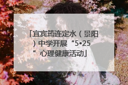 宜宾筠连定水（景阳）中学开展“5•25”心理健康活动