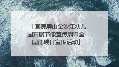宜宾屏山金沙江幼儿园开展节能宣传周暨全国低碳日宣传活动