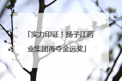 实力印证！扬子江药业集团再夺金远奖