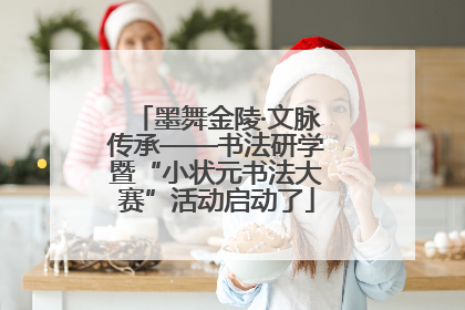 墨舞金陵·文脉传承——书法研学暨“小状元书法大赛”活动启动了