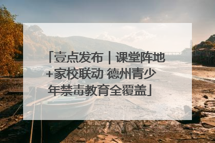 壹点发布｜课堂阵地+家校联动 德州青少年禁毒教育全覆盖