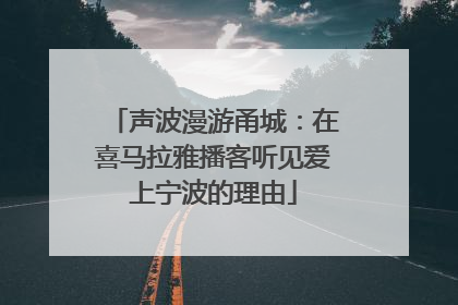 声波漫游甬城：在喜马拉雅播客听见爱上宁波的理由
