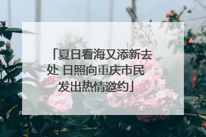 夏日看海又添新去处 日照向重庆市民发出热情邀约
