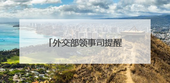 外交部领事司提醒中国公民暂勿前往伊朗、以色列！