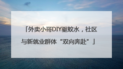 外卖小哥DIY驱蚊水，社区与新就业群体“双向奔赴”