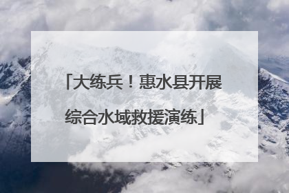 大练兵！惠水县开展综合水域救援演练