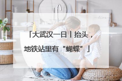 大武汉一日丨抬头，地铁站里有“蝴蝶”