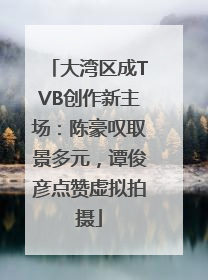大湾区成TVB创作新主场：陈豪叹取景多元，谭俊彦点赞虚拟拍摄