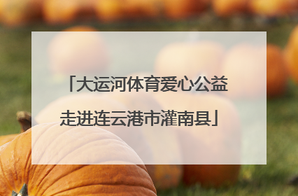 大运河体育爱心公益走进连云港市灌南县