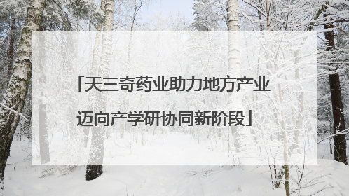 天三奇药业助力地方产业迈向产学研协同新阶段