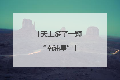 天上多了一颗“南浦星”