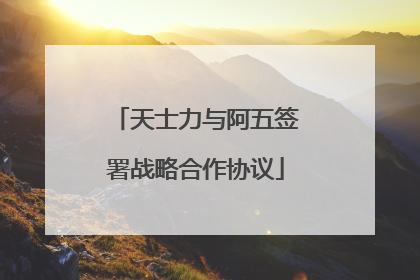 天士力与阿五签署战略合作协议