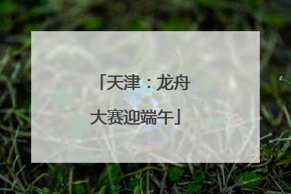 天津：龙舟大赛迎端午