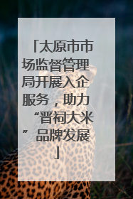 太原市市场监督管理局开展入企服务，助力“晋祠大米”品牌发展