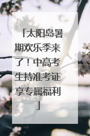 太阳岛暑期欢乐季来了！中高考生持准考证享专属福利