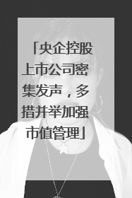 央企控股上市公司密集发声，多措并举加强市值管理