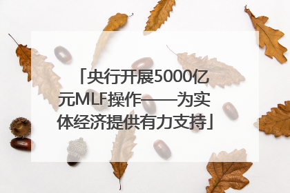 央行开展5000亿元MLF操作——为实体经济提供有力支持