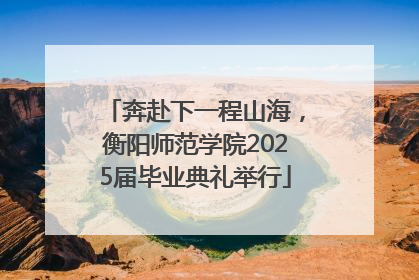 奔赴下一程山海，衡阳师范学院2025届毕业典礼举行