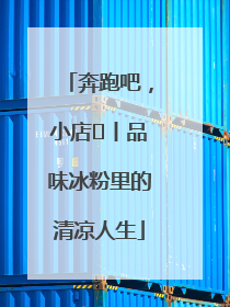 奔跑吧，小店㊴丨品味冰粉里的清凉人生