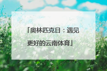奥林匹克日：遇见更好的云南体育