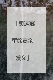 奥运冠军徐嘉余发文