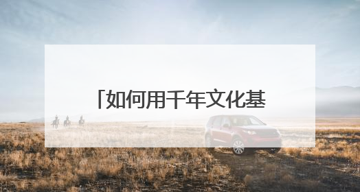 如何用千年文化基因撬动文旅新坐标？曲阜鲁源村解锁超级IP新范式