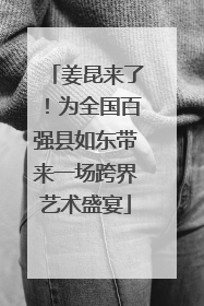 姜昆来了！为全国百强县如东带来一场跨界艺术盛宴