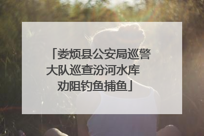 娄烦县公安局巡警大队巡查汾河水库 劝阻钓鱼捕鱼