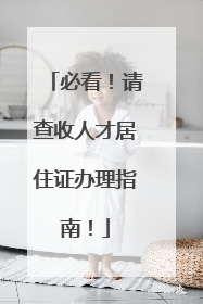 必看！请查收人才居住证办理指南！