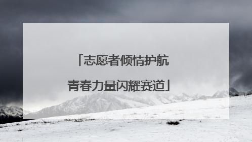志愿者倾情护航 青春力量闪耀赛道