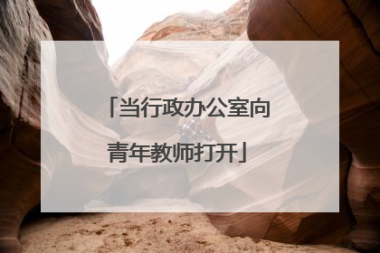 当行政办公室向青年教师打开