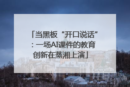 当黑板“开口说话”：一场AI课件的教育创新在蒸湘上演
