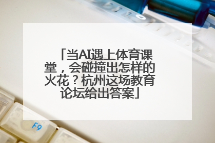当AI遇上体育课堂，会碰撞出怎样的火花？杭州这场教育论坛给出答案