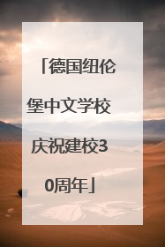 德国纽伦堡中文学校庆祝建校30周年