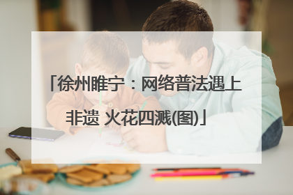 徐州睢宁：网络普法遇上非遗 火花四溅(图)