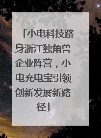 小电科技跻身浙江独角兽企业阵营，小电充电宝引领创新发展新路径
