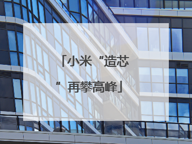 小米“造芯”再攀高峰